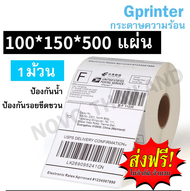 Gprinter กระดาษปริ้นบาร์โค้ด สติ๊กเกอร์บาร์โค้ด สติ๊กเกอร์ กระดาษความร้อน ไม่ใช้หมึก ขนาด100*150  *500แผ่น 1ม้วน