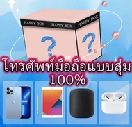 ซุปเปอร์บิ๊กเซอร์ไพรส์ กลุ่มสุ่มไอโฟน กล่งสุ่มโทรศัพ100% กล่องซุ่มไอโฟน ชิ้นมีโอกาสรับโทรศัพท์มือถือแท็บเล็ต Hua/Wei ลูกกระYou're the next lucky one.