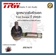 TRW ช่วงล่าง ลูกหมาก Ford Escape ปี 2003- ฟอร์ด ลูกหมากคันชักนอก ลูกหมากแร็ค ลูกหมากกันโคลงหน้า เครื่อง 3.0L  (1ชิ้น)