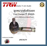 TRW ช่วงล่าง ลูกหมาก Ford Escape ปี 2003- ฟอร์ด ลูกหมากคันชักนอก ลูกหมากแร็ค ลูกหมากกันโคลงหน้า เครื