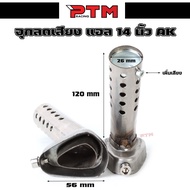 จุกลดเสียง สวมปลายท่อ AK 14 นิ้วและ18นิ้ว จุกลดเสียงท่อ akrapovic ตัวเก็บเสียงท่อไอเสีย