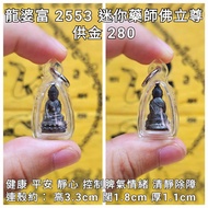 泰國佛牌 龍婆富 2553 迷你藥師佛