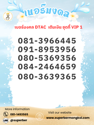 เบอร์มงคล DTAC เติมเงิน ชุดที่ N16 VIP เบอร์ส่งเสริมการเงิน การงาน ความรัก