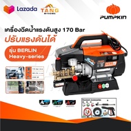PUMPKIN เครื่องฉีดน้ำแรงดันสูง รุ่น Berlin Heavy series รุ่นปรับแรงดัน แรงดัน 170 บาร์ 33376