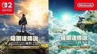 收 收 收薩爾達傳說 曠野之息 + 王國之淚 Switch 2遊戲