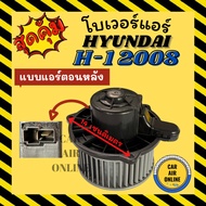 Blower HYUNDAI H-1 H1 2008-2018-2024 Rear Air Conditioner H1 08-18-24 Motor Coil