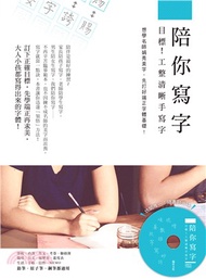 陪你寫字－目標！工整清晰手寫字：想學名師娟秀美字，先打好端正字體基礎！