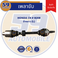 เพลาขับ HONDA CRV Gen 1 (4 รู)(ข้างยาว) LH เครื่องยนต์ B20B (ฟัน 27-26)