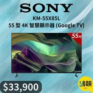 鴻韻音響- SONY KM-55X85L 55 型 4K 智慧顯示器 (Google TV)