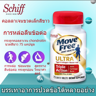 Schiff Move Free Ultra Triple Action Joint Supplement 75 Tablets เสริมสุขภาพข้อกระดูกอ่อนและกระดูก Exp. 08/2025