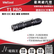 【電筒王】WELTOOL T1 PRO 365流明 219米 迷你EDC 手電筒 14500/AA電池 高亮度 防水防摔