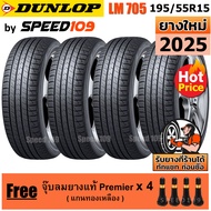 DUNLOP ยางรถยนต์ ขอบ 15 ขนาด 195/55R15 รุ่น SP SPORT LM705 - 4 เส้น (ปี 2025)