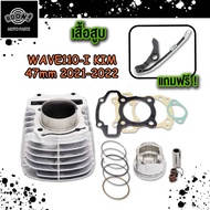 เสื้อสูบ WAVE110i LED เสื้อสูบเวฟ110i 2021 เสื้อสูบ + ลูกสูบ W110i 2021-2023 LED ส่งสินค้าตามรูป