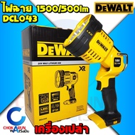 DEWALT ไฟฉายไร้สาย 18V. (20Vmax) รุ่น DCL043 ตัวเปล่า รับประกันศูนย์ 3 ปี - ไฟฉาย ไฟ ไฟส่องตู้ ไฟช่า