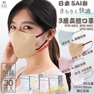 ‼️現貨‼️SU80683 日本 SAI 彩 3層2D立體口罩 30入 雙色 獨立包裝