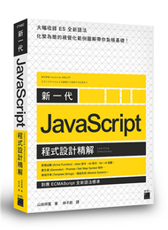 新一代 JavaScript 程式設計精解《對應 ECMAScript 全新語法標準》 (新品)