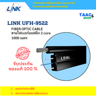 LINK UFH9522 FIBER OPTIC สายไฟเบอร์ออฟติค 1000 เมตร