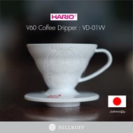 HILLKOFF : ดริปเปอร์ Hario V60 Dripper Polypropylene ของแท้ ดริปเปอร์ พลาสติก ขนาด 1-2 Cups สีขาว