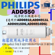 飛利浦 - ADD550 filter element Philip swater dispenser (適用於ADD6910,ADD6911L,ADD6915DG,ADD6910DG) 飲水機 濾芯
