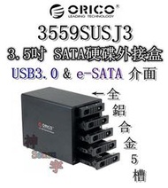 【神宇】奧睿科 ORICO 3559SUSJ3 3.5吋 SATA硬碟外接盒 全鋁合金5槽 
