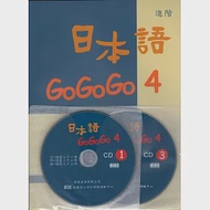 日本語GOGOGO 4(書+3CD) 作者：財團法人語言訓練測驗中心