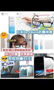 預訂-🇯🇵日本熱銷🔥Sp Sauce 眼鏡/玻璃防霧劑 100ml