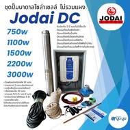 ส่งฟรี‼️ ชุดปั๊มน้ำบาดาลโซล่าเซลล์ ชุดพร้อมใช้โซล่าเซลล์ โจได Jodai DC 550w 750w 1100w 1500w 2200w ช