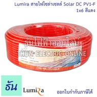 Lumira สายไฟโซล่าเซลล์ Solar DC PV1-F  ตัวเลือก สีดำ1x4 สีแดง1x4 สีดำ1x6 สีแดง1x6 จำหน่ายยกม้วน 100 