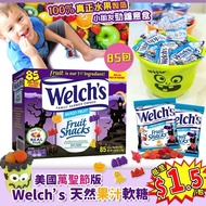 美國🇺🇸萬聖節版Welch’s 天然果汁軟糖(1.2 kg)