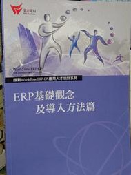 鼎新Workflow ERP基礎觀念及導入方法篇 9789572961360 書況佳 2011年一版 @8n 二手書