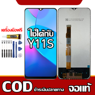 ใช้ได้กับ หน้าจอ VIVO Y11S  หน้าจอ LCD พร้อมทัชสกรีน รุ่นที่เข้ากันได้ vivo Y11s /V2028 ไขควงฟรีและก