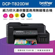 Brother DCP-T820DW 威力印大連供 雙面商用無線複合機