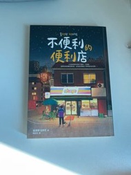 不便利的便利店小說 中文翻譯版
