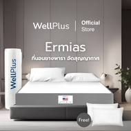 Wellplus [อัดสุญญากาศ] รุ่น Ermias ที่นอนยางพาราแท้ 100% บอกลาอาการปวดหลัง แถมฟรีหมอนหนุน