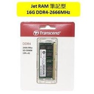 創見 JetRam系列 DDR4 2666MHz 16GB 筆電型記憶體