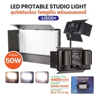 ไฟ LED U800 หรี่แสงได้ 3200-5600K ปรับอุณหภูมิได้ 800 ชิ้น  มีถ่านในตัว พร้อมขาตั้ง 2.1เมตร JJ888Sho