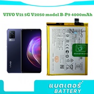 แบต Vivo V21 5g แบตเตอรี่โทรศัพท์มือถือ  B-P9 / แบต4000mAh ส่งทุกวัน ส่งจากไทย.