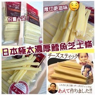 日本極太濃厚鱈魚芝士條 (120g)