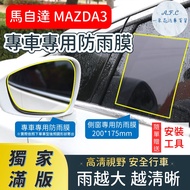 [A.F.C One Flower] MAZDA MAZDA3 [Exclusive Full Version Dedicated] 3 Rearview Mirror Waterproof Film