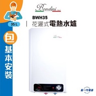 BWH35 (連基本安裝) 花灑式電熱水爐