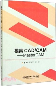 1600.模具CAD/CAM：MasterCAM（簡體書）