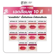 Babyglam Jelly Tint Oil ลิปทินท์ออยล์เจลลี่