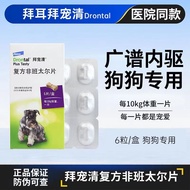 Worship Pet Qing German Bayer Dog Bayer Cat Bayer Inner Pet Insect Repellent Medicine Insect Repelle