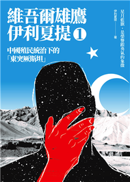 維吾爾雄鷹伊利夏提文集（1）：中國殖民統治下的「東突厥斯坦」 (新品)