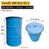 ถังเหล็กหนามาก 200 ลิตร มือ 2 มีสายรัด + ฝาเปิดปิด และฝาจุก