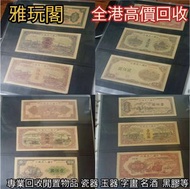 舊鈔 舊紙幣 舊郵票 第一版 第二版 第三版 第四版 人民幣單張 4連 35連  紀念幣 千禧龍鈔 澳門荷花鈔 建國鈔  民國鈔