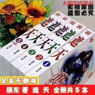 【正版保證】遮天小說全集無刪減全五本 辰東著玄幻洪荒流派小說送書簽