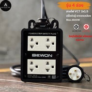 คุณภาพสูง ราคาถูก📍 ปลั๊กไฟ BEWON 4ช่อง 3500 Watt พร้อมสายไฟ VCT ปลั๊กพ่วง ปลั๊กสนาม บล็อกยาง