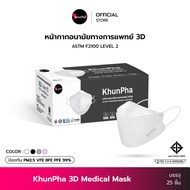 KhunPha 3D Mask คุณผา หน้ากากอนามัยทางการแพทย์ 4ชั้นกรอง Level2 แมสกันฝุ่น pm2.5 (บรรจุ 25ชิ้น) ไม่เจ็บหู KF94 แมสเกาหลี แมสทางการแพทย์ ไม่เป็นสิว