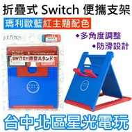 【NS周邊】 阿吉托摩 Switch / Lite 主機 螢幕直立架 可調節式 多角度 手機支架 【瑪利歐藍紅】台中星光